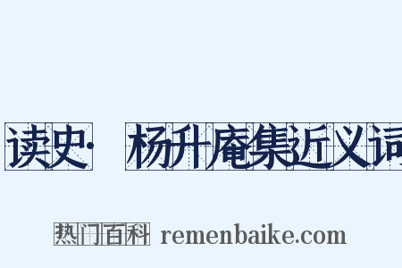 读史·杨升庵集近义词是什么意思的图片